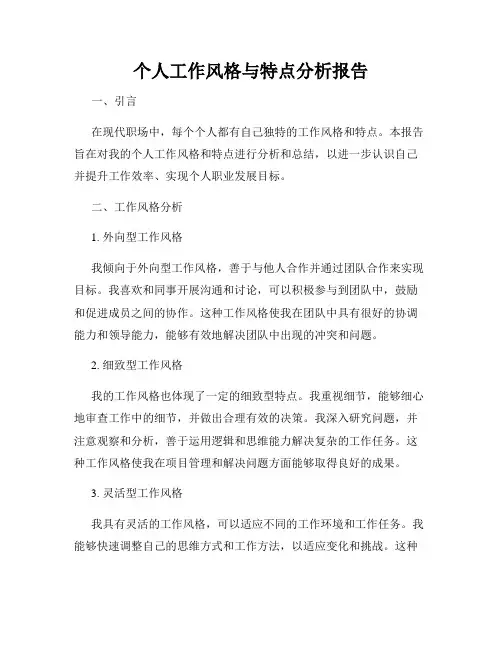 个人工作风格与特点分析报告