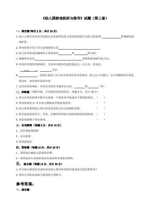 《幼儿园游戏组织与指导》试题(第三套)