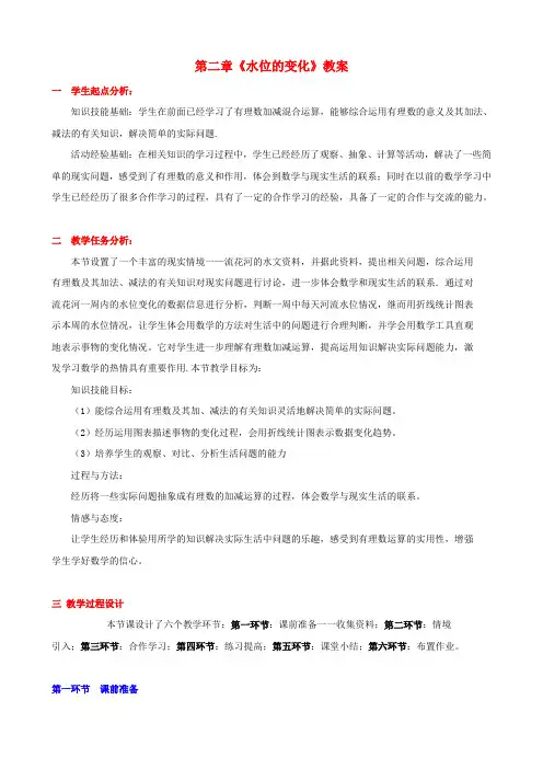 七年级数学上册 第二章《水位的变化》教案 (新版)北师大版