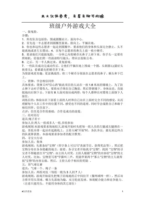 班级户外游戏大全(仅供借鉴)
