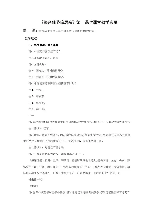 3上23《每逢佳节倍思亲》第一课时教学实录