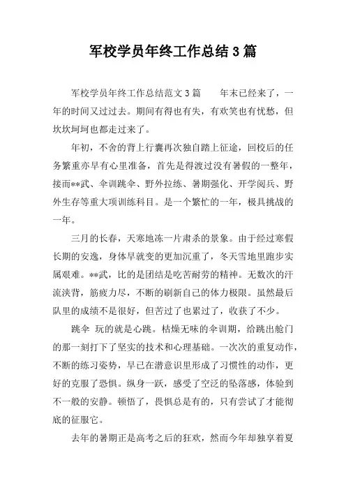 军校学员年终工作总结3篇
