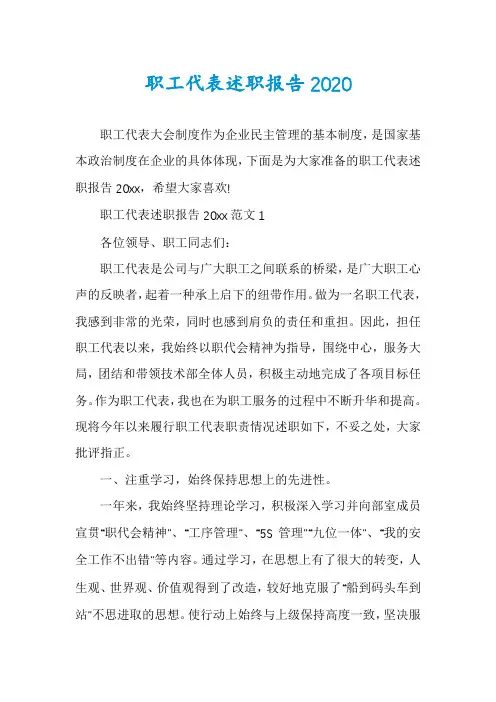 职工代表述职报告2020