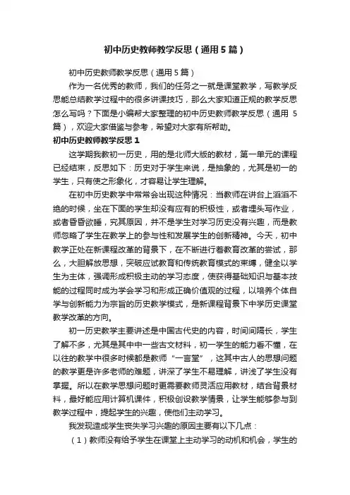 初中历史教师教学反思（通用5篇）