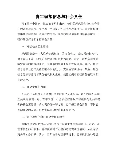 青年理想信念与社会责任