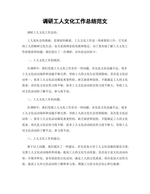 调研工人文化工作总结范文