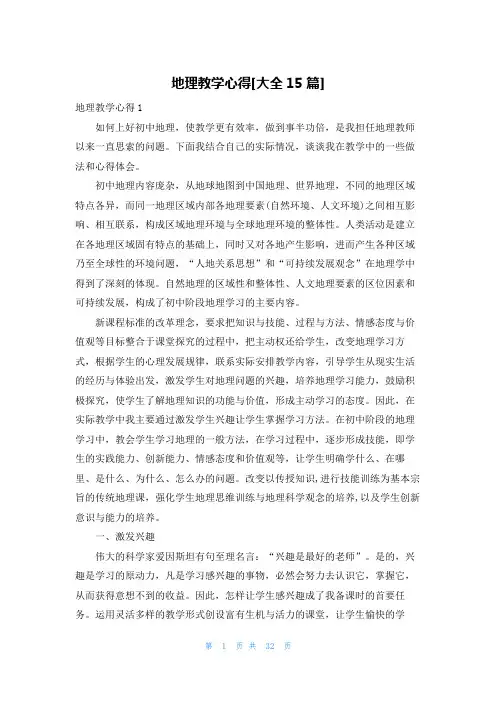 地理教学心得[大全15篇]