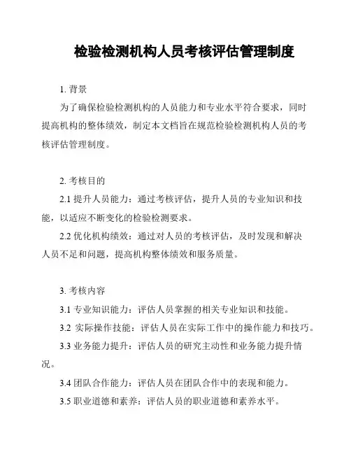 检验检测机构人员考核评估管理制度