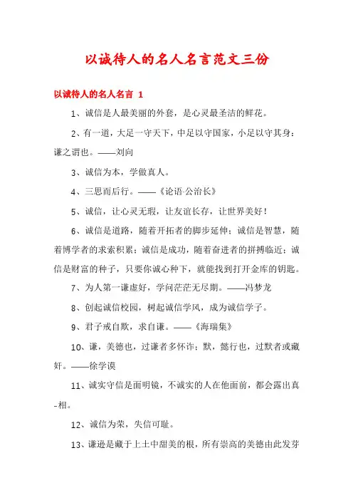 以诚待人的名人名言范文三份