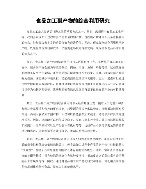 食品加工副产物的综合利用研究