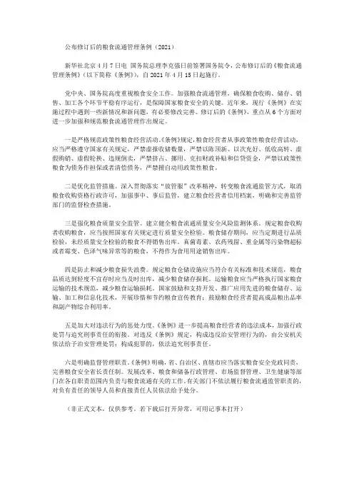 公布修订后的粮食流通管理条例(2021)