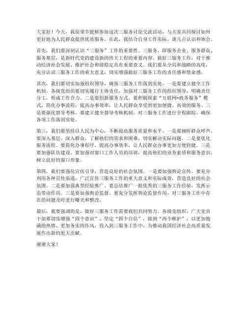 三服务讨论交流发言稿