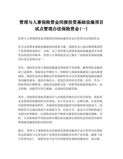 管理与人事保险资金间接投资基础设施项目试点管理办法保险资金(一)