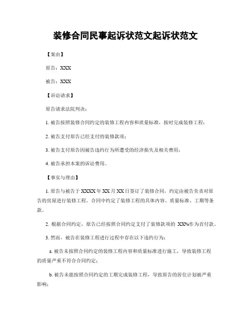 装修合同民事起诉状范文起诉状范文
