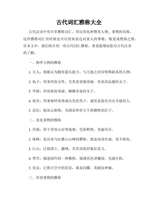 古代词汇雅称大全