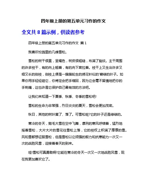 四年级上册的第五单元习作的作文