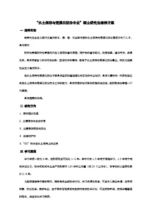水土保持与_荒漠化防治_专业硕士研究生培养方案