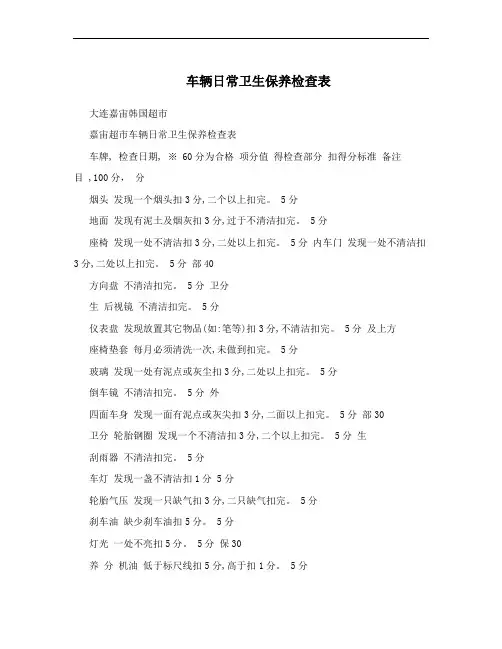 车辆日常卫生保养检查表