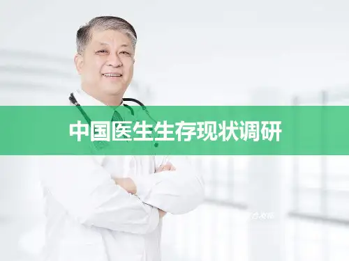 中国医生生存现状调研【25页】