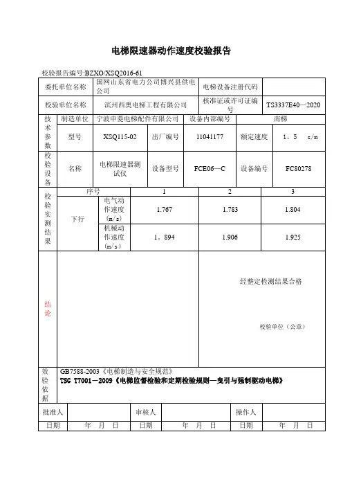 电梯限速器动作速度校验报告