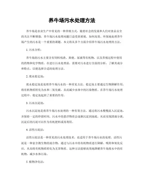 养牛场污水处理方法