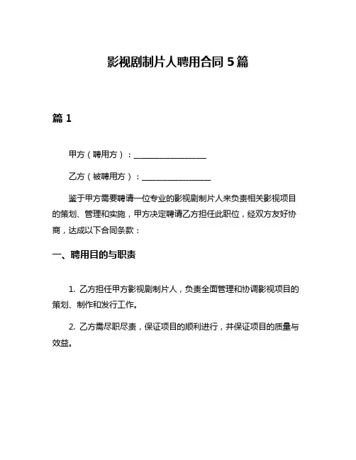 影视剧制片人聘用合同5篇