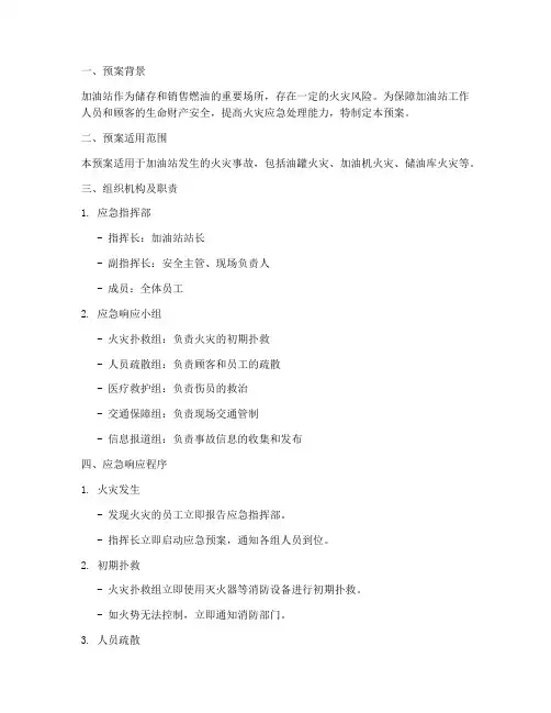 加油站火灾应急预案脚本