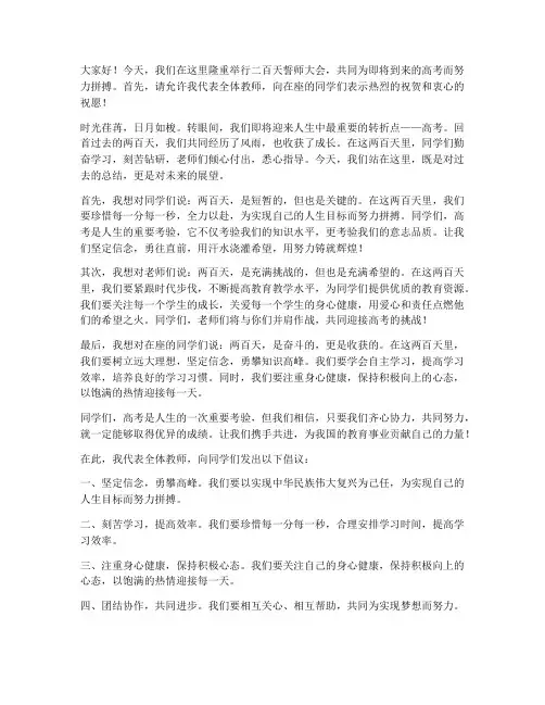 二百天誓师大会教师发言稿