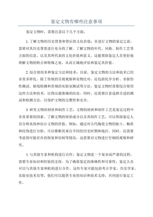 鉴定文物有哪些注意事项