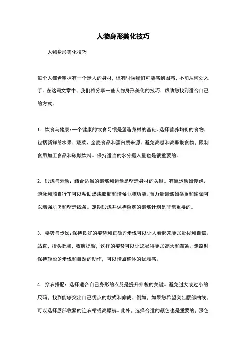 人物身形美化技巧