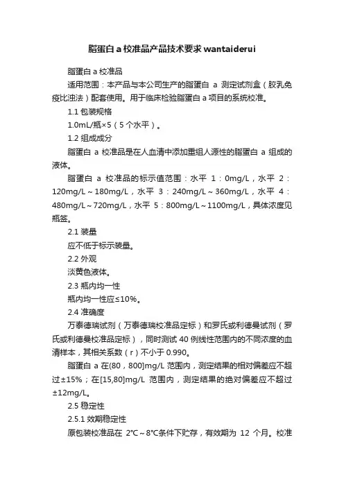 脂蛋白a校准品产品技术要求wantaiderui