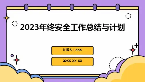 2023年终安全工作总结与计划PPT课件