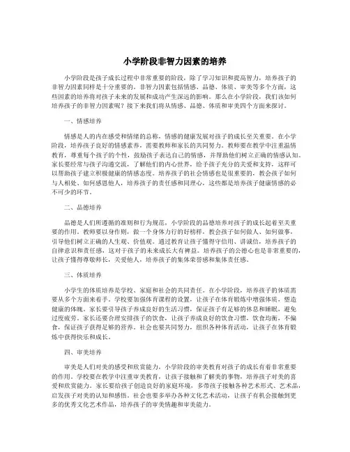 小学阶段非智力因素的培养