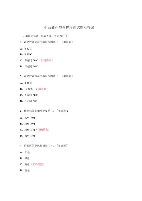 药品储存与养护培训试题及答案
