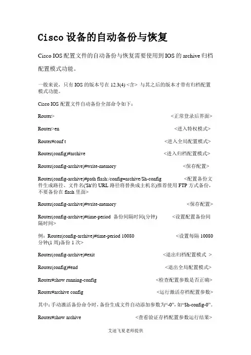 Cisco设备的自动备份与恢复