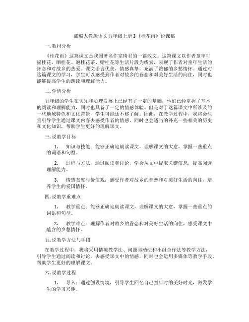 部编人教版语文五年级上册3《桂花雨》说课稿