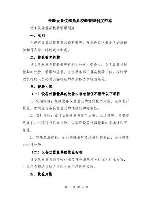 检验设备仪器量具校验管理制度范本