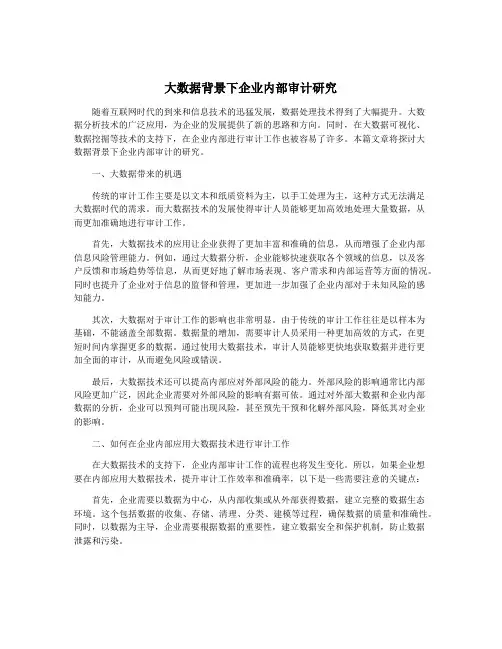 大数据背景下企业内部审计研究