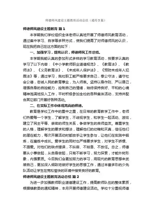 师德师风建设主题教育活动总结（通用5篇）