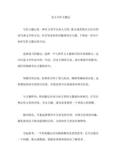 怎么写作文题记