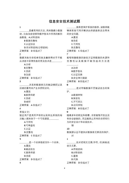 信息安全技术期末复习题选择题判断题