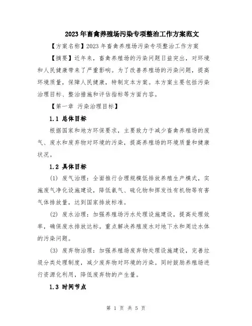 2023年畜禽养殖场污染专项整治工作方案范文