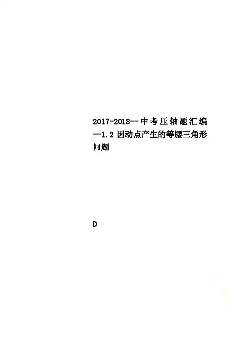 2017-2018--中考压轴题汇编--1.2因动点产生的等腰三角形问题