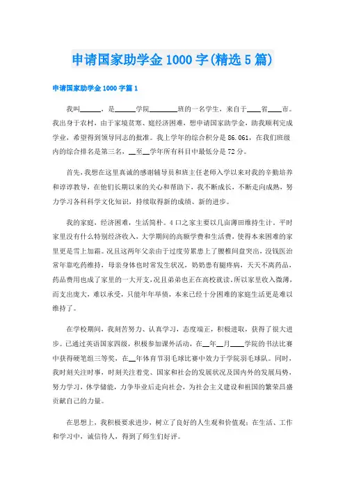 申请国家助学金1000字(精选5篇)