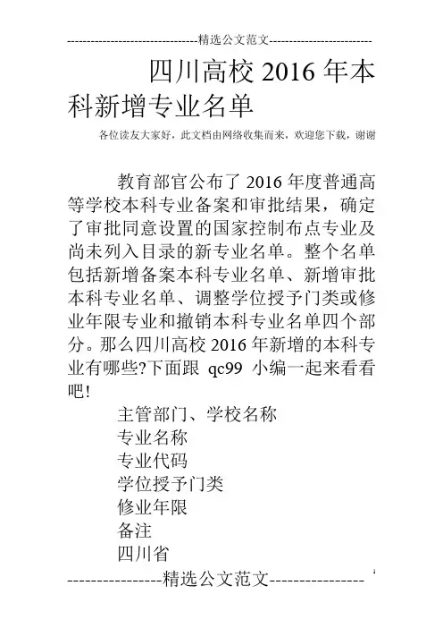 四川高校2016年本科新增专业名单 