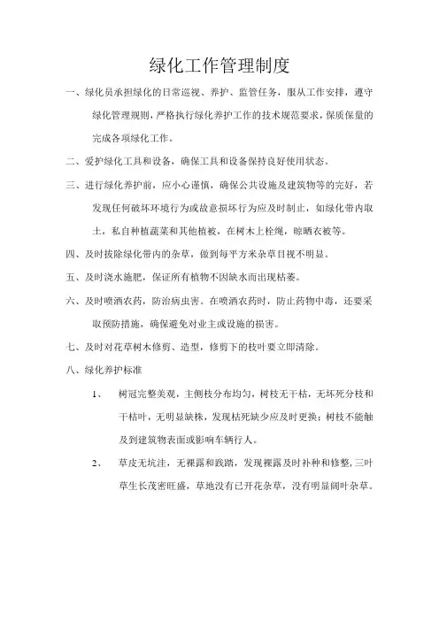 绿化工作管理制度