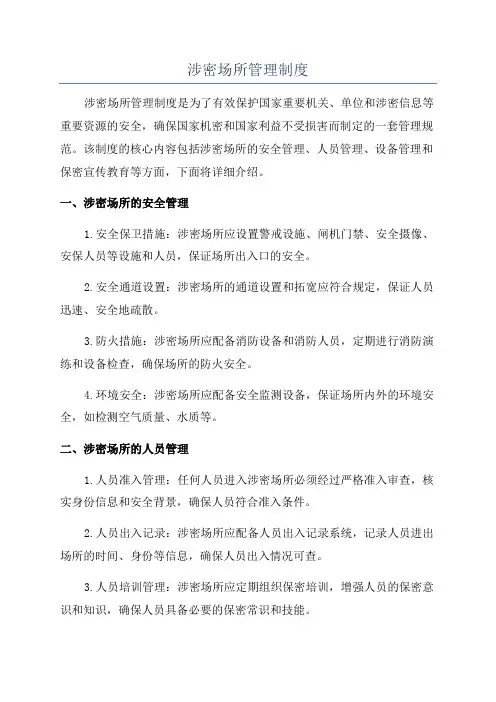 涉密场所管理制度