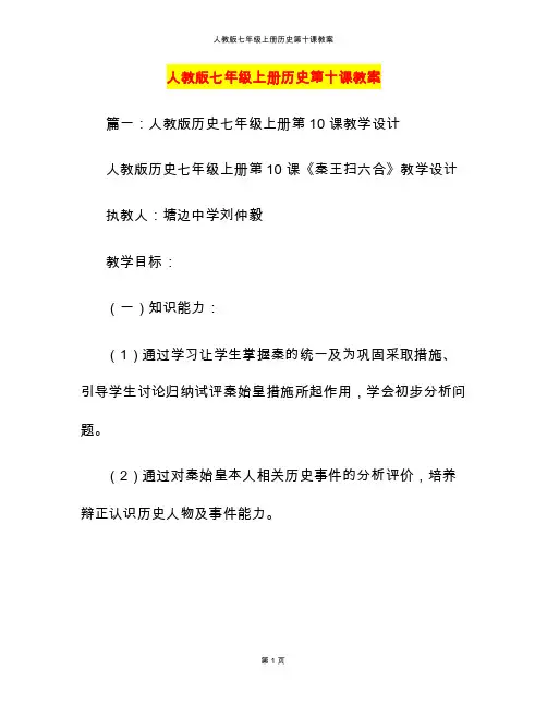 人教版七年级上册历史第十课教案