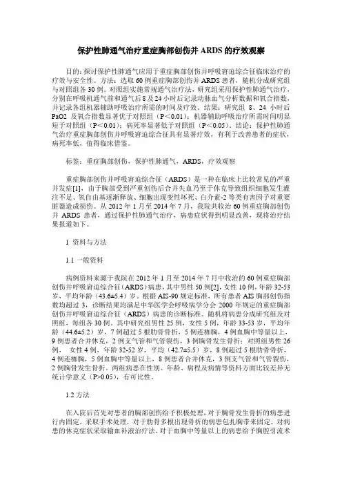 保护性肺通气治疗重症胸部创伤并ARDS的疗效观察