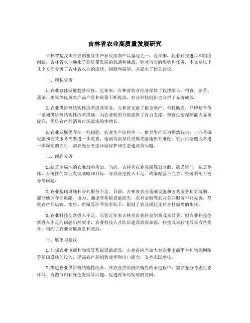 吉林省农业高质量发展研究